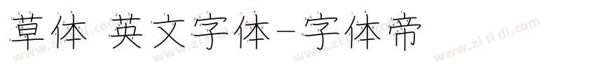 草体 英文字体字体转换